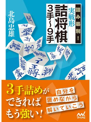 cover image of 詰み筋別! 実戦形詰将棋３手～９手